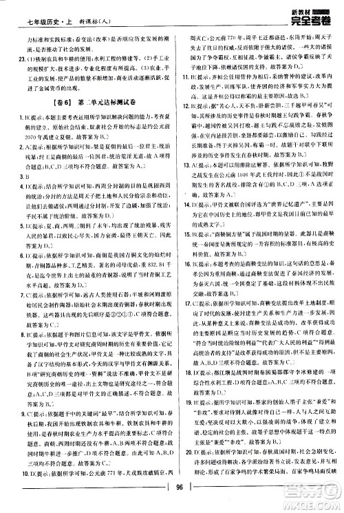 吉林人民出版社2020新教材完全考卷七年级历史上册新课标人教版答案