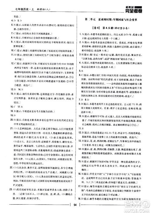 吉林人民出版社2020新教材完全考卷七年级历史上册新课标人教版答案