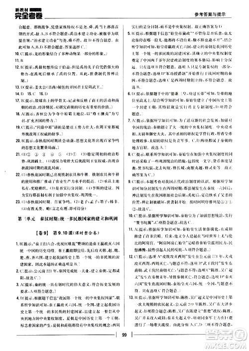 吉林人民出版社2020新教材完全考卷七年级历史上册新课标人教版答案