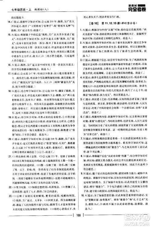 吉林人民出版社2020新教材完全考卷七年级历史上册新课标人教版答案