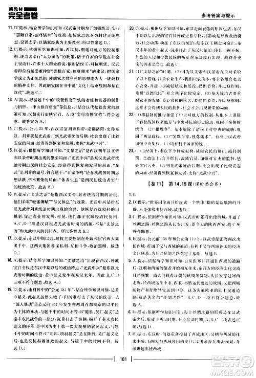 吉林人民出版社2020新教材完全考卷七年级历史上册新课标人教版答案