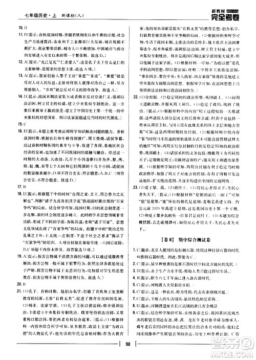 吉林人民出版社2020新教材完全考卷七年级历史上册新课标人教版答案