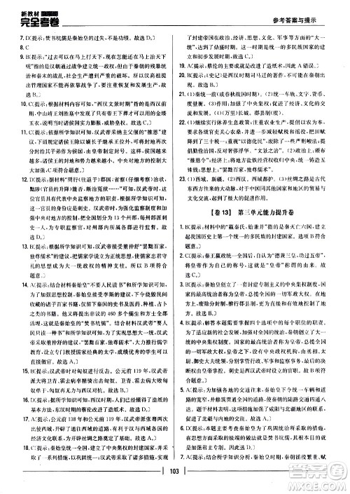 吉林人民出版社2020新教材完全考卷七年级历史上册新课标人教版答案