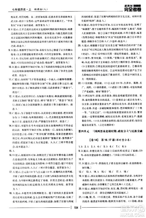 吉林人民出版社2020新教材完全考卷七年级历史上册新课标人教版答案