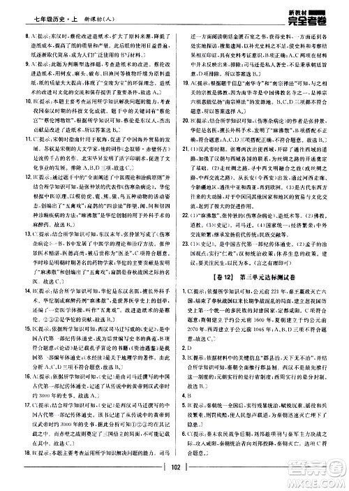 吉林人民出版社2020新教材完全考卷七年级历史上册新课标人教版答案