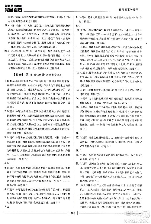 吉林人民出版社2020新教材完全考卷七年级历史上册新课标人教版答案