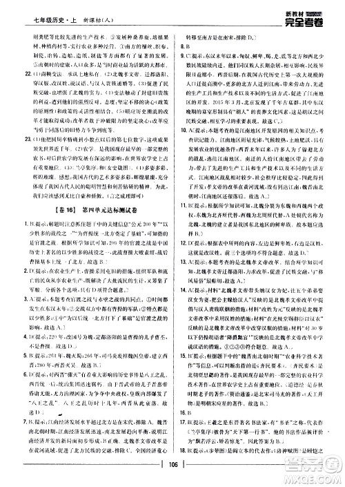 吉林人民出版社2020新教材完全考卷七年级历史上册新课标人教版答案