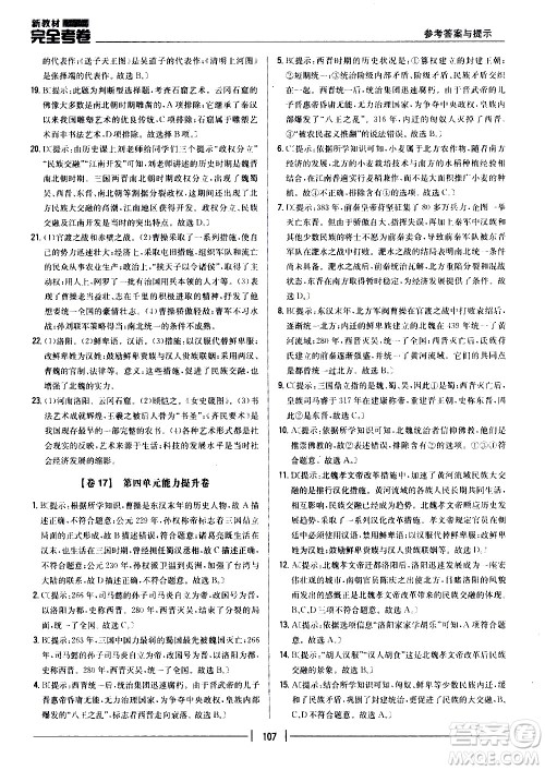 吉林人民出版社2020新教材完全考卷七年级历史上册新课标人教版答案
