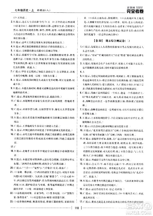 吉林人民出版社2020新教材完全考卷七年级历史上册新课标人教版答案