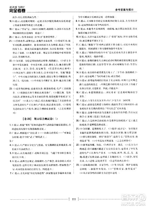 吉林人民出版社2020新教材完全考卷七年级历史上册新课标人教版答案