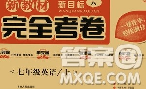 吉林人民出版社2020新教材完全考卷七年级英语上册新课标人教版答案 吉林人民出版社2020新教材完全考卷七年级英语上册新课标人教版答案