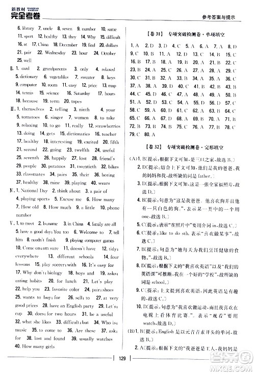 吉林人民出版社2020新教材完全考卷七年级英语上册新课标人教版答案
