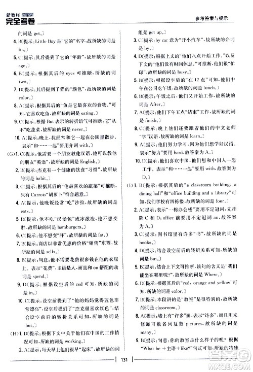 吉林人民出版社2020新教材完全考卷七年级英语上册新课标人教版答案