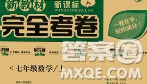 吉林人民出版社2020新教材完全考卷数学七年级上册新课标人教版答案