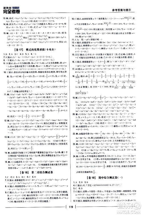 吉林人民出版社2020新教材完全考卷数学七年级上册新课标人教版答案