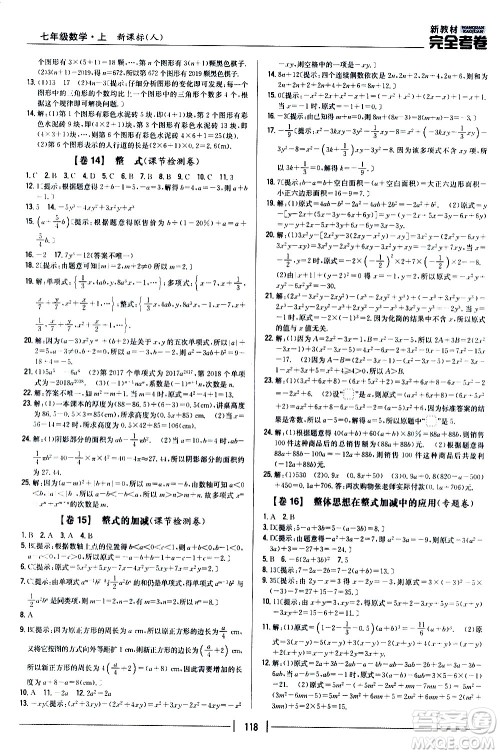 吉林人民出版社2020新教材完全考卷数学七年级上册新课标人教版答案