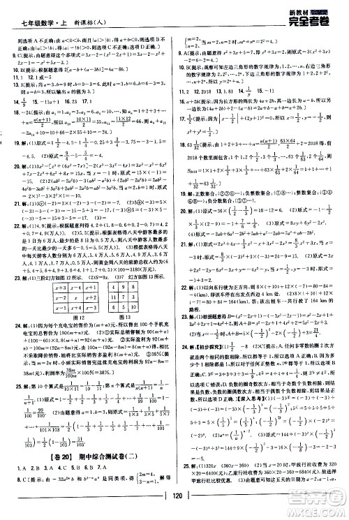 吉林人民出版社2020新教材完全考卷数学七年级上册新课标人教版答案