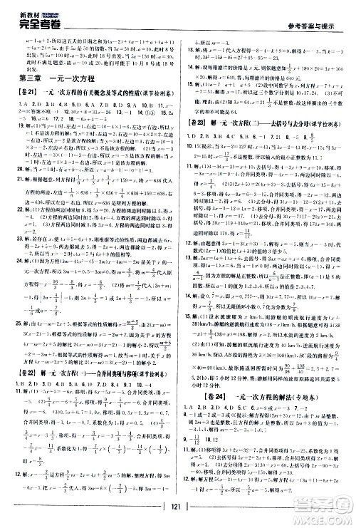 吉林人民出版社2020新教材完全考卷数学七年级上册新课标人教版答案 吉林人民出版社2020新教材完全考卷数学七年级上册新课标人教版答案