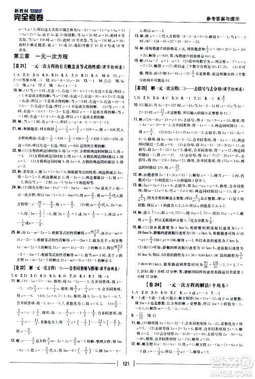 吉林人民出版社2020新教材完全考卷数学七年级上册新课标人教版答案