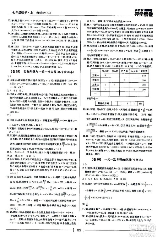 吉林人民出版社2020新教材完全考卷数学七年级上册新课标人教版答案 吉林人民出版社2020新教材完全考卷数学七年级上册新课标人教版答案