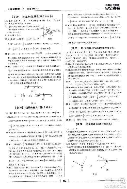 吉林人民出版社2020新教材完全考卷数学七年级上册新课标人教版答案 吉林人民出版社2020新教材完全考卷数学七年级上册新课标人教版答案
