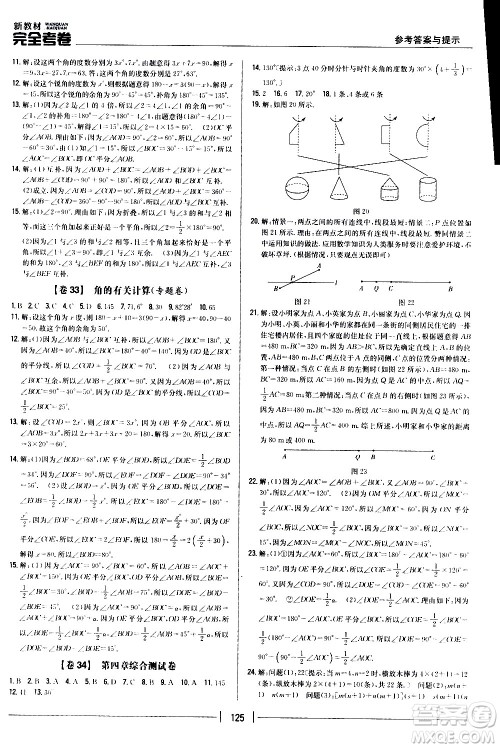 吉林人民出版社2020新教材完全考卷数学七年级上册新课标人教版答案