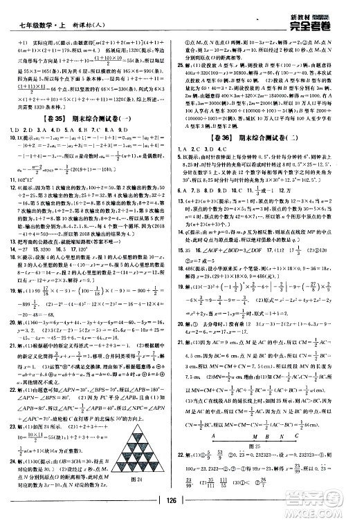 吉林人民出版社2020新教材完全考卷数学七年级上册新课标人教版答案 吉林人民出版社2020新教材完全考卷数学七年级上册新课标人教版答案