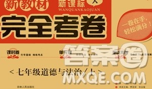 吉林人民出版社2020新教材完全考卷道德与法治七年级上册新课标人教版答案