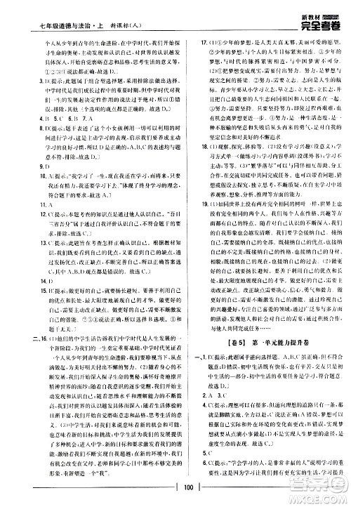 吉林人民出版社2020新教材完全考卷道德与法治七年级上册新课标人教版答案