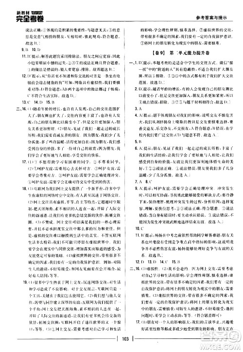 吉林人民出版社2020新教材完全考卷道德与法治七年级上册新课标人教版答案