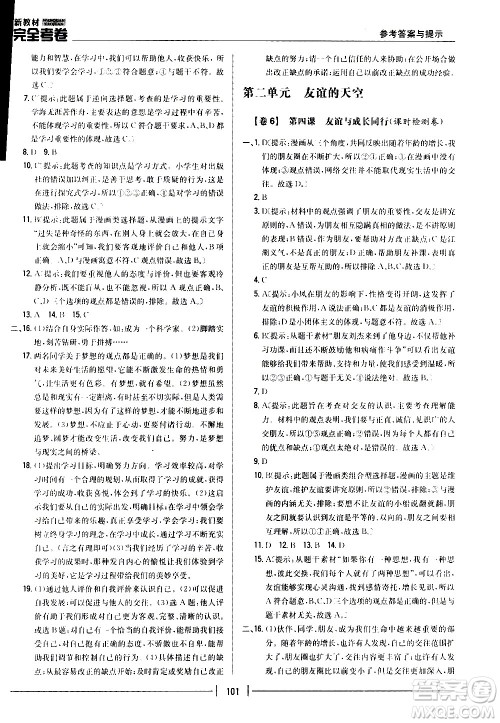 吉林人民出版社2020新教材完全考卷道德与法治七年级上册新课标人教版答案