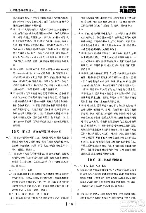 吉林人民出版社2020新教材完全考卷道德与法治七年级上册新课标人教版答案