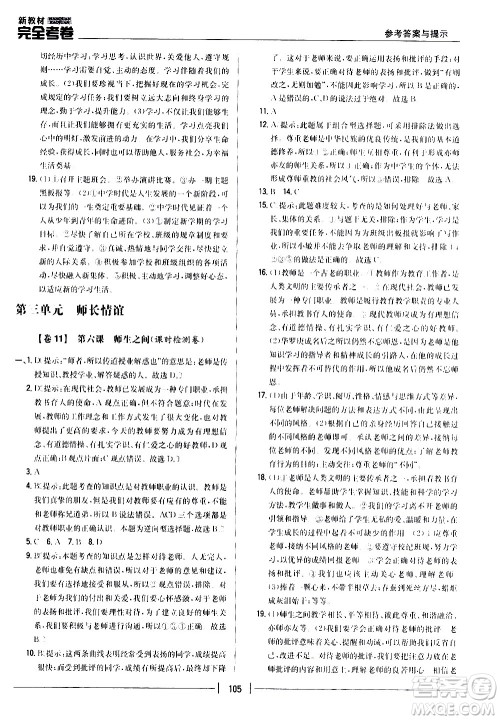 吉林人民出版社2020新教材完全考卷道德与法治七年级上册新课标人教版答案