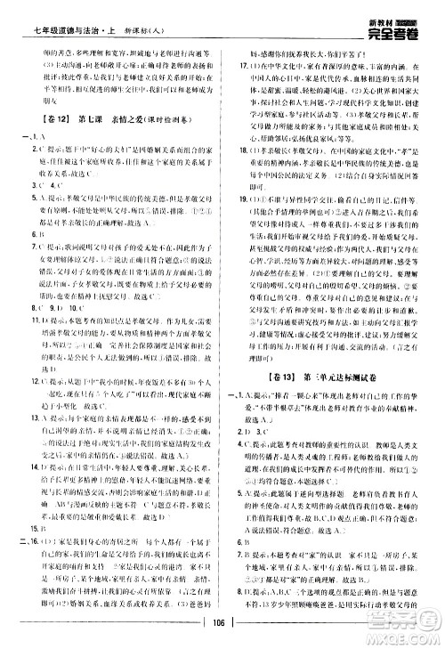 吉林人民出版社2020新教材完全考卷道德与法治七年级上册新课标人教版答案