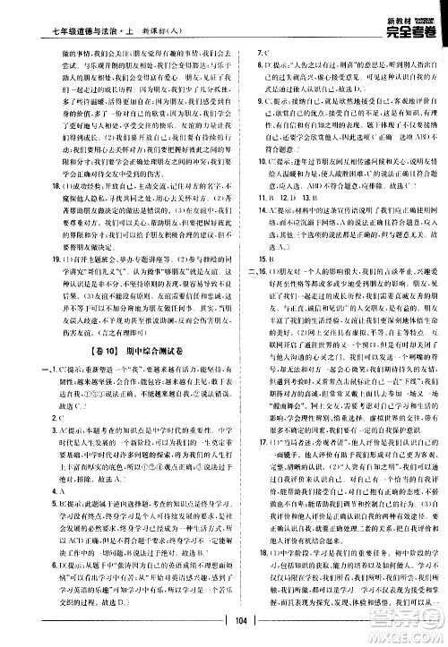 吉林人民出版社2020新教材完全考卷道德与法治七年级上册新课标人教版答案