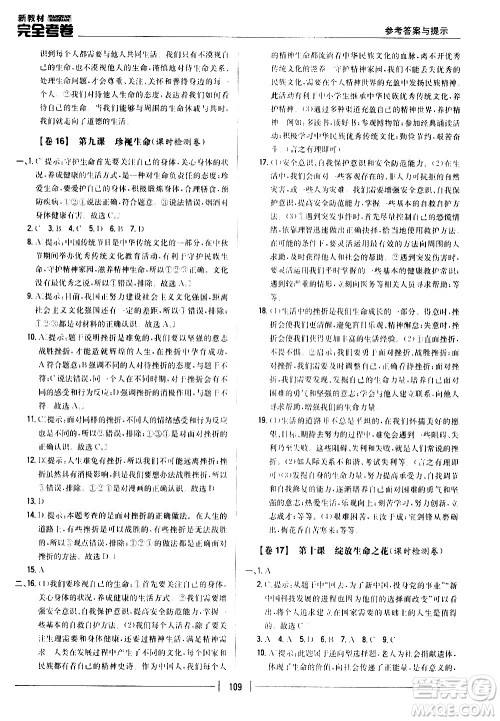 吉林人民出版社2020新教材完全考卷道德与法治七年级上册新课标人教版答案