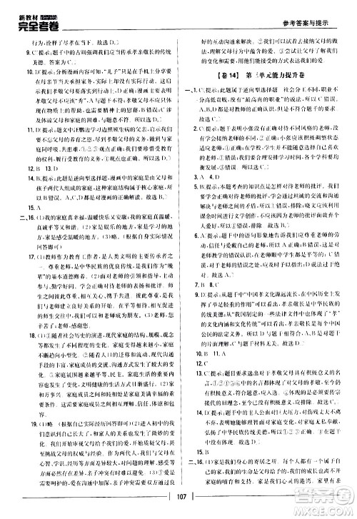 吉林人民出版社2020新教材完全考卷道德与法治七年级上册新课标人教版答案