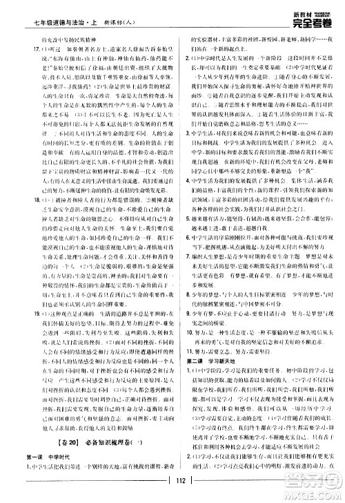 吉林人民出版社2020新教材完全考卷道德与法治七年级上册新课标人教版答案