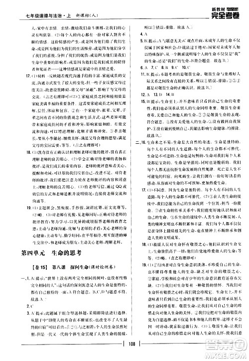 吉林人民出版社2020新教材完全考卷道德与法治七年级上册新课标人教版答案