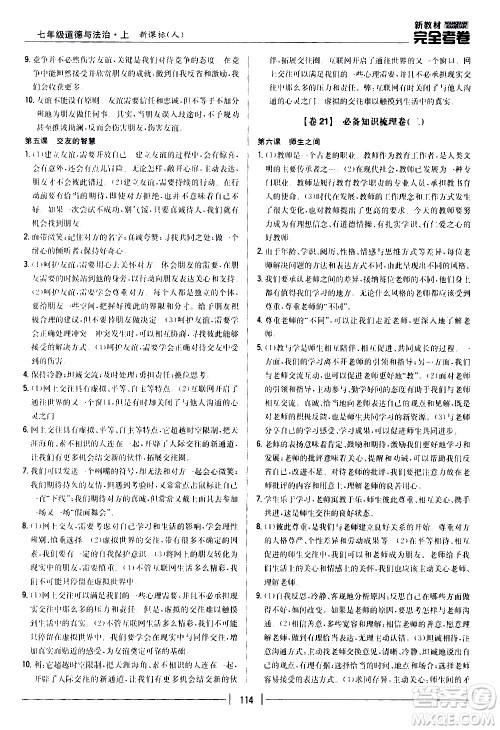 吉林人民出版社2020新教材完全考卷道德与法治七年级上册新课标人教版答案