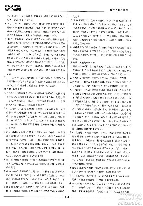 吉林人民出版社2020新教材完全考卷道德与法治七年级上册新课标人教版答案