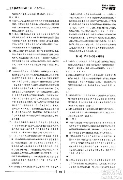 吉林人民出版社2020新教材完全考卷道德与法治七年级上册新课标人教版答案