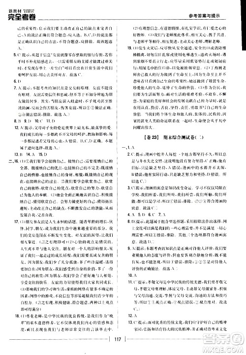 吉林人民出版社2020新教材完全考卷道德与法治七年级上册新课标人教版答案