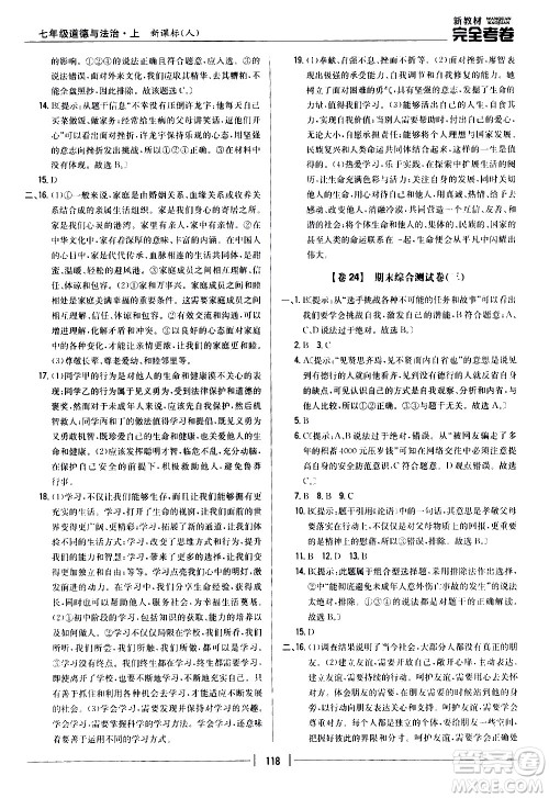吉林人民出版社2020新教材完全考卷道德与法治七年级上册新课标人教版答案