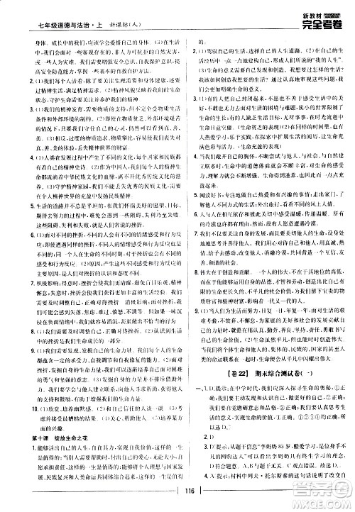 吉林人民出版社2020新教材完全考卷道德与法治七年级上册新课标人教版答案