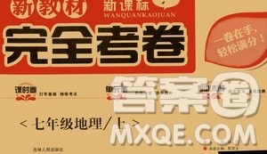 吉林人民出版社2020新教材完全考卷地理七年级上册新课标人教版答案 吉林人民出版社2020新教材完全考卷地理七年级上册新课标人教版答案