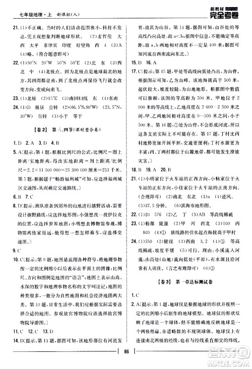 吉林人民出版社2020新教材完全考卷地理七年级上册新课标人教版答案