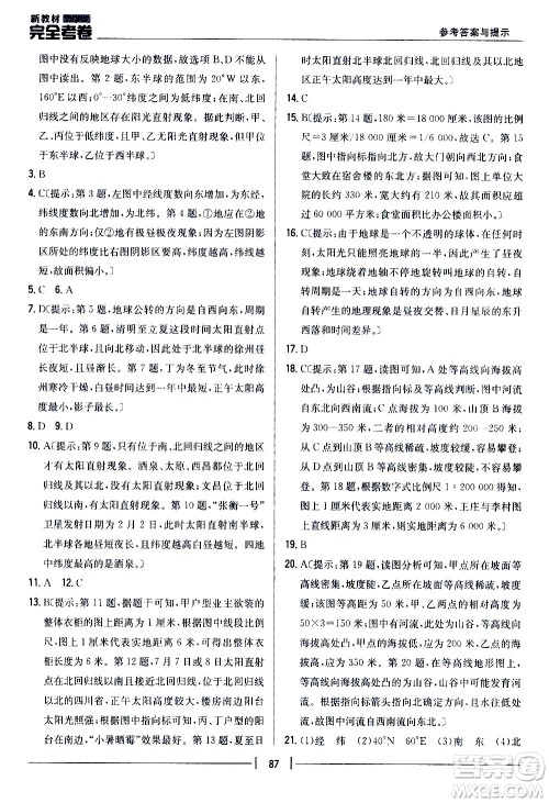 吉林人民出版社2020新教材完全考卷地理七年级上册新课标人教版答案