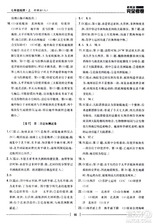 吉林人民出版社2020新教材完全考卷地理七年级上册新课标人教版答案