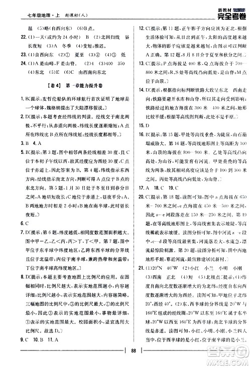 吉林人民出版社2020新教材完全考卷地理七年级上册新课标人教版答案